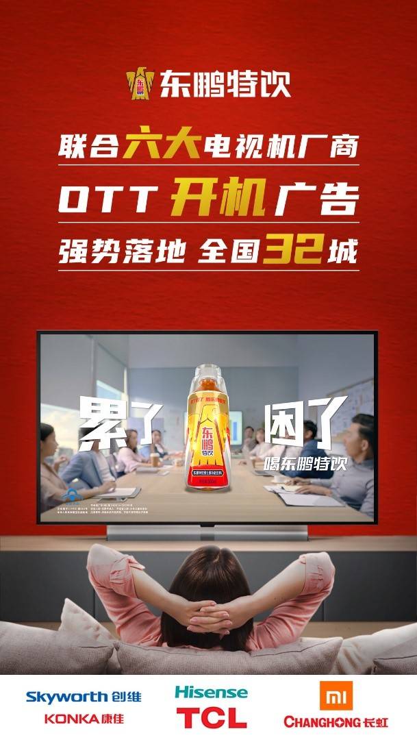 探索智能电视营销新方式 东鹏特饮这波OTT广告够“提神”